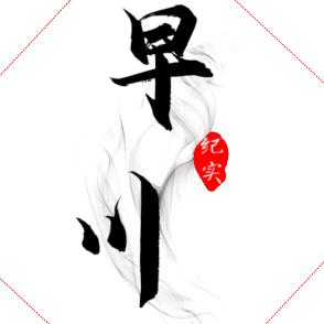经典分享