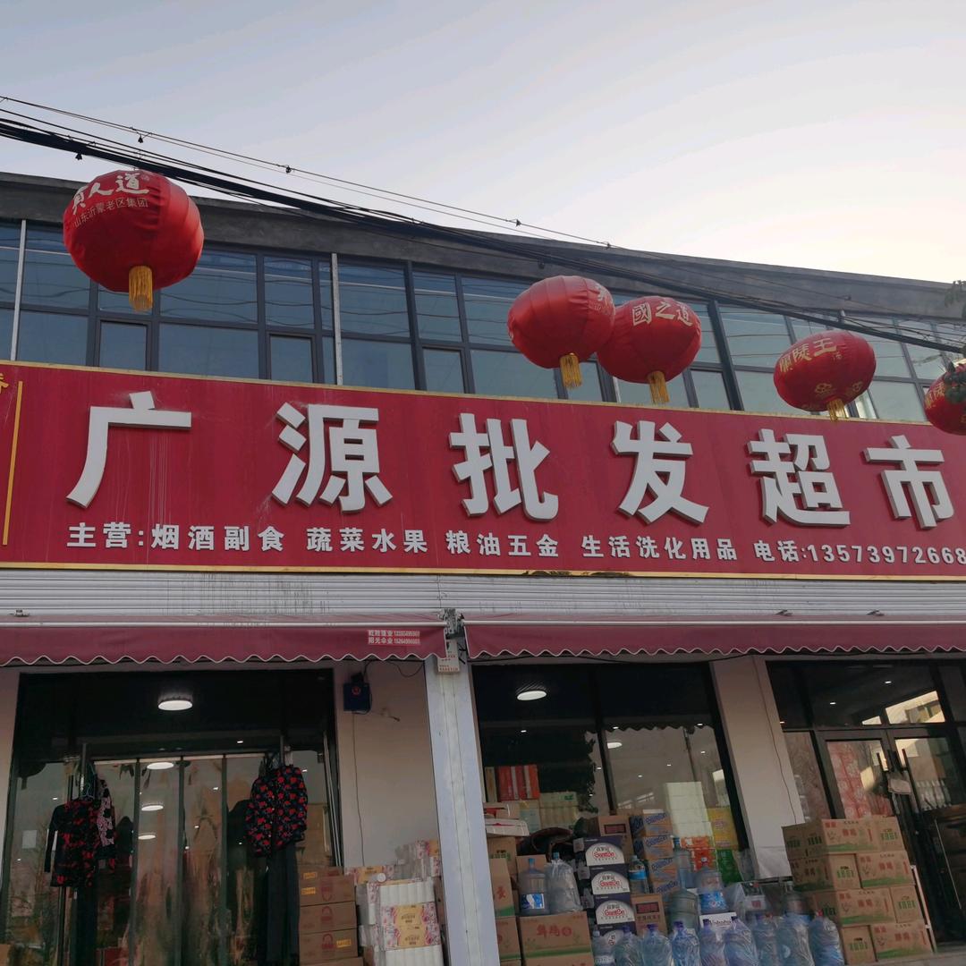 赵洼广源批发超市