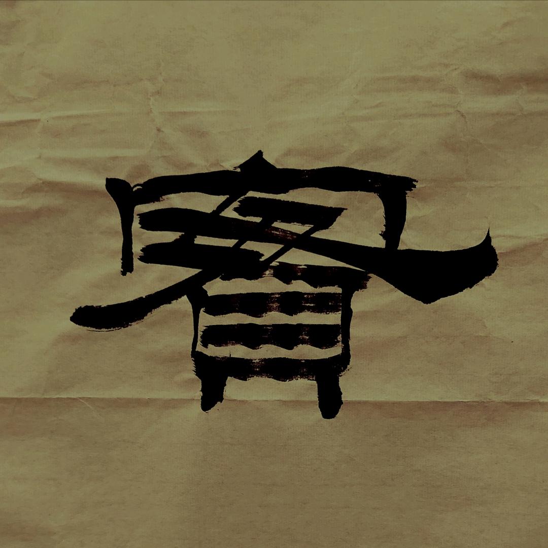 无心