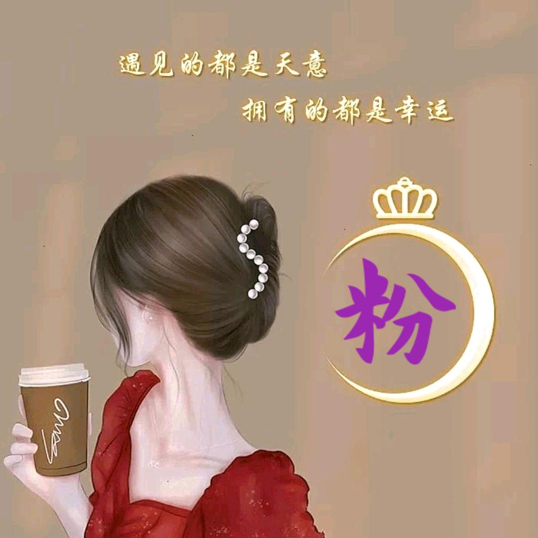 @粉