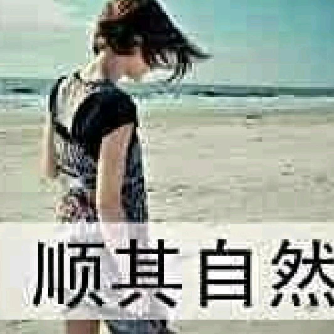 顺其自然