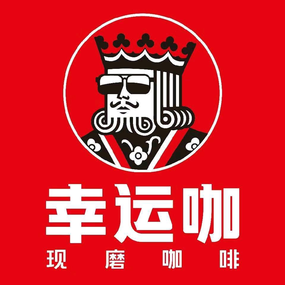 幸运咖（文化街店）