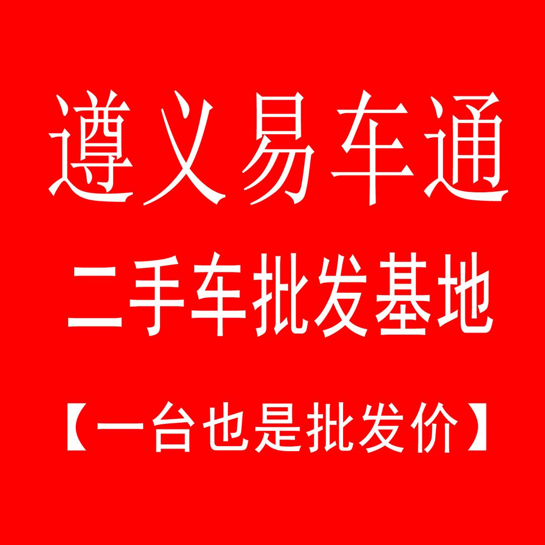 遵义易车通二手车批车