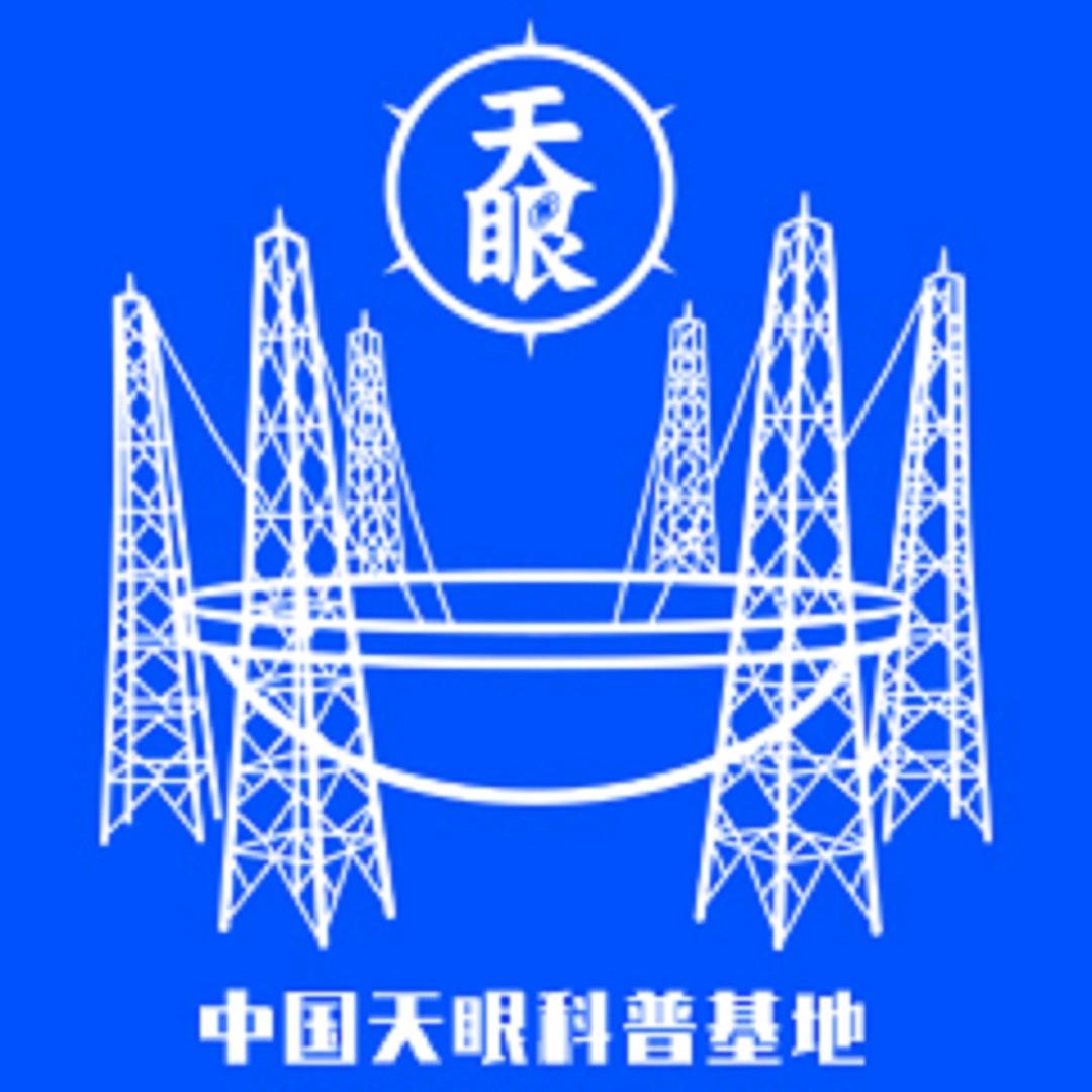 中国天眼 景区