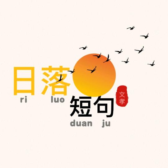 日落短句
