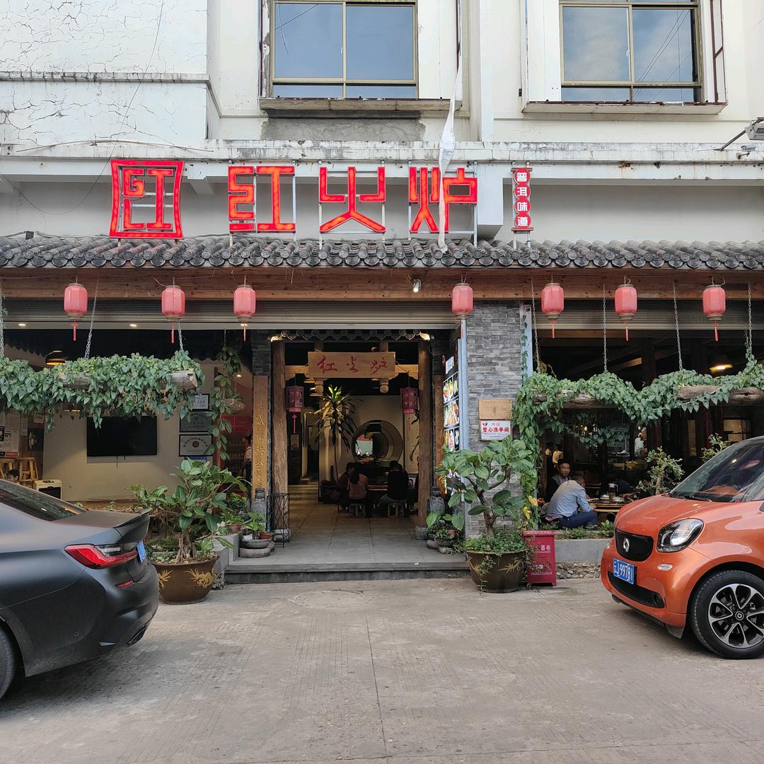 川野红火炉餐厅