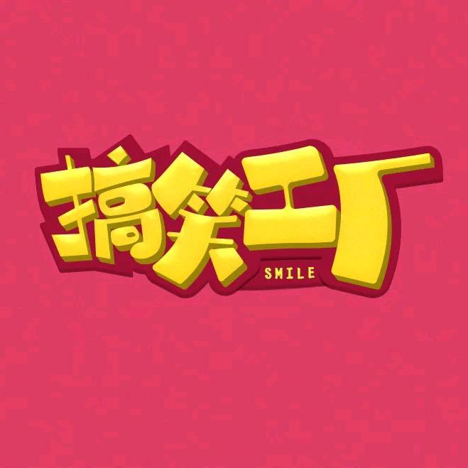 搞笑玉米