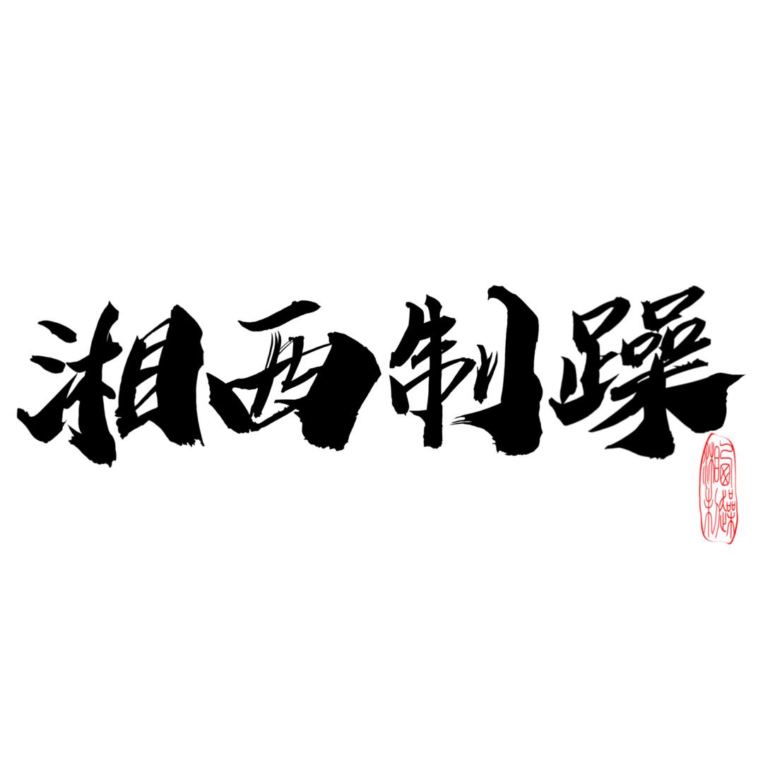 湘西制躁