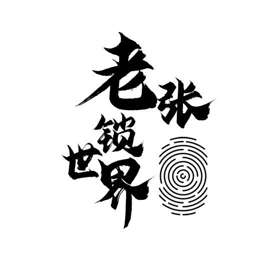 张小张智能锁