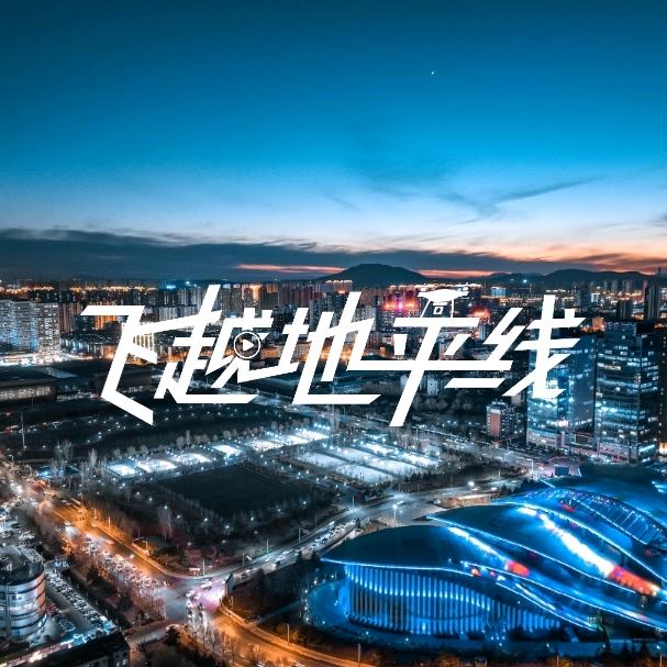 飞越地平线🎬