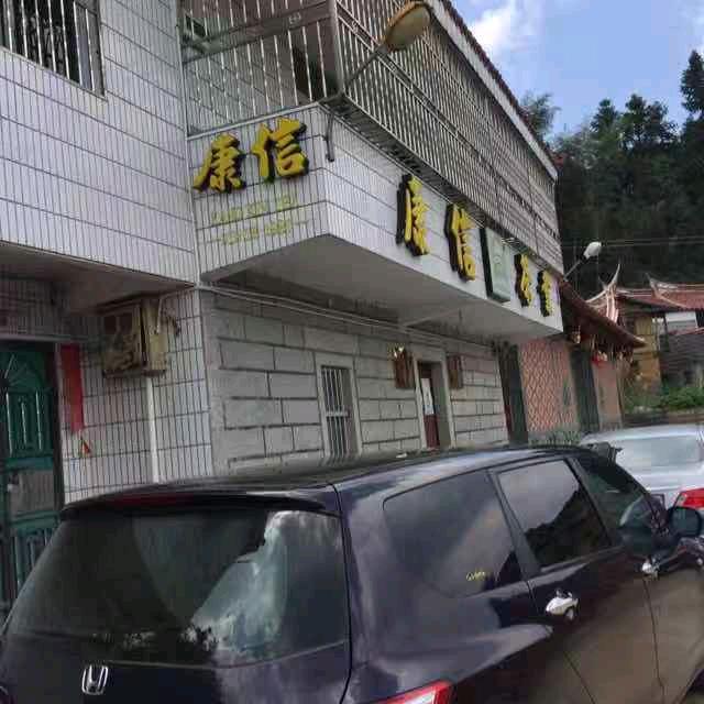 康信茶业