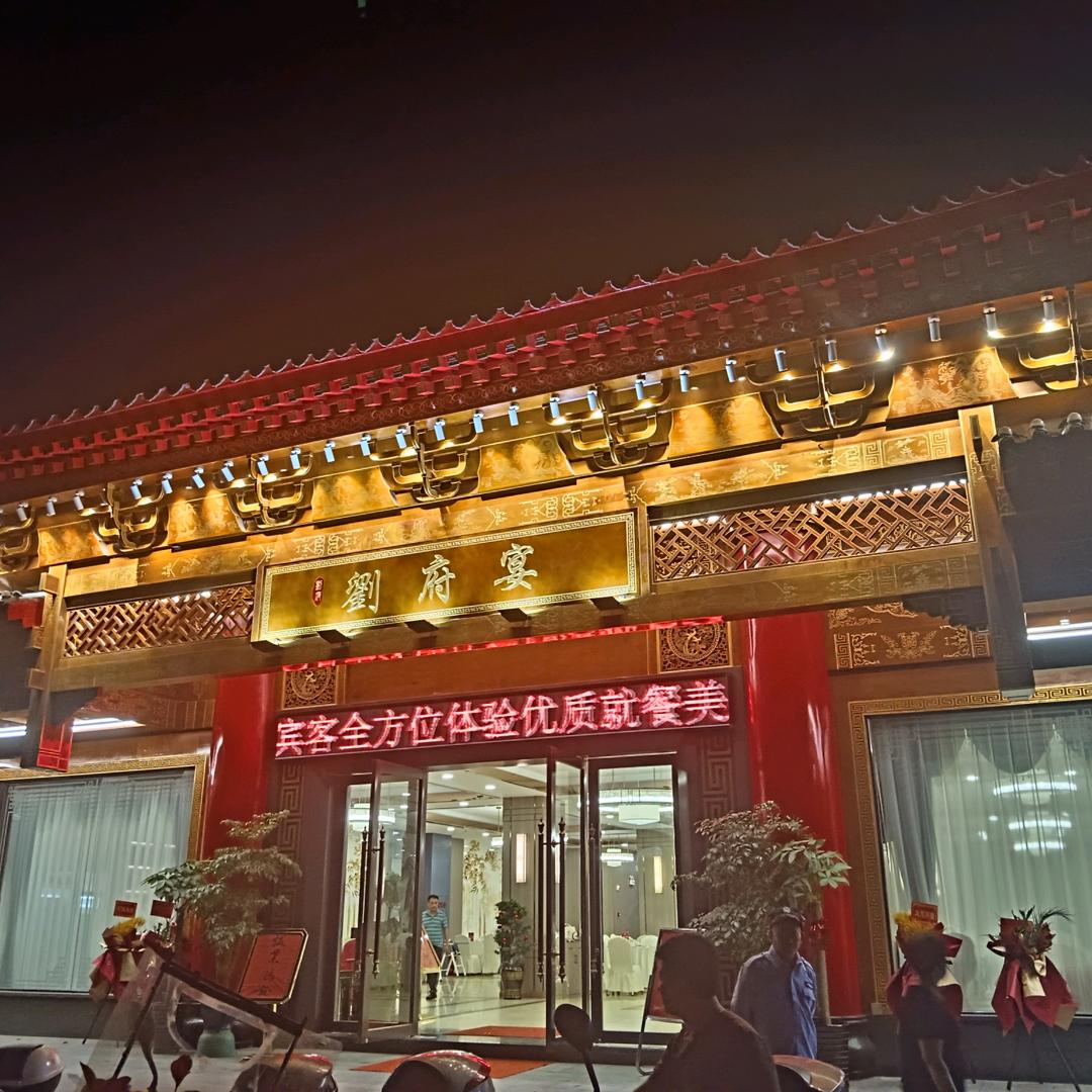 刘府宴酒楼