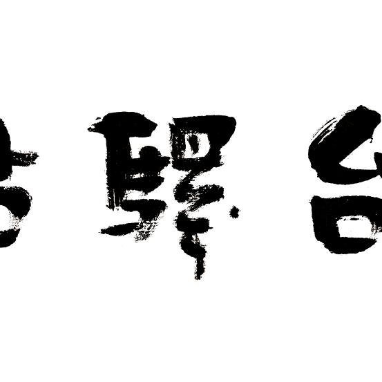 天台山-清心驿站