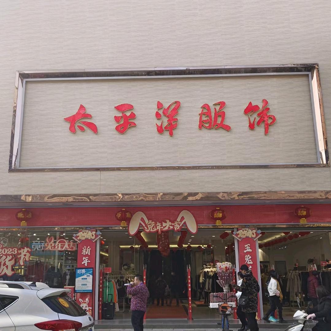 太平洋服饰3楼美国公牛鞋城