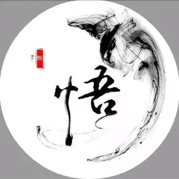 悟.人生