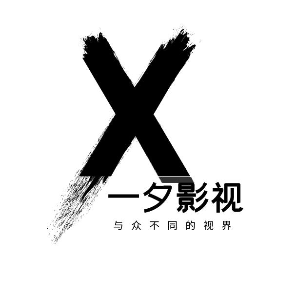 一夕影视