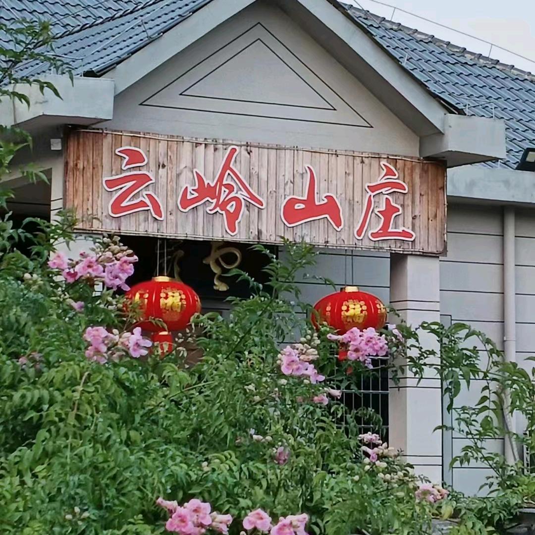 万载县云岭山庄