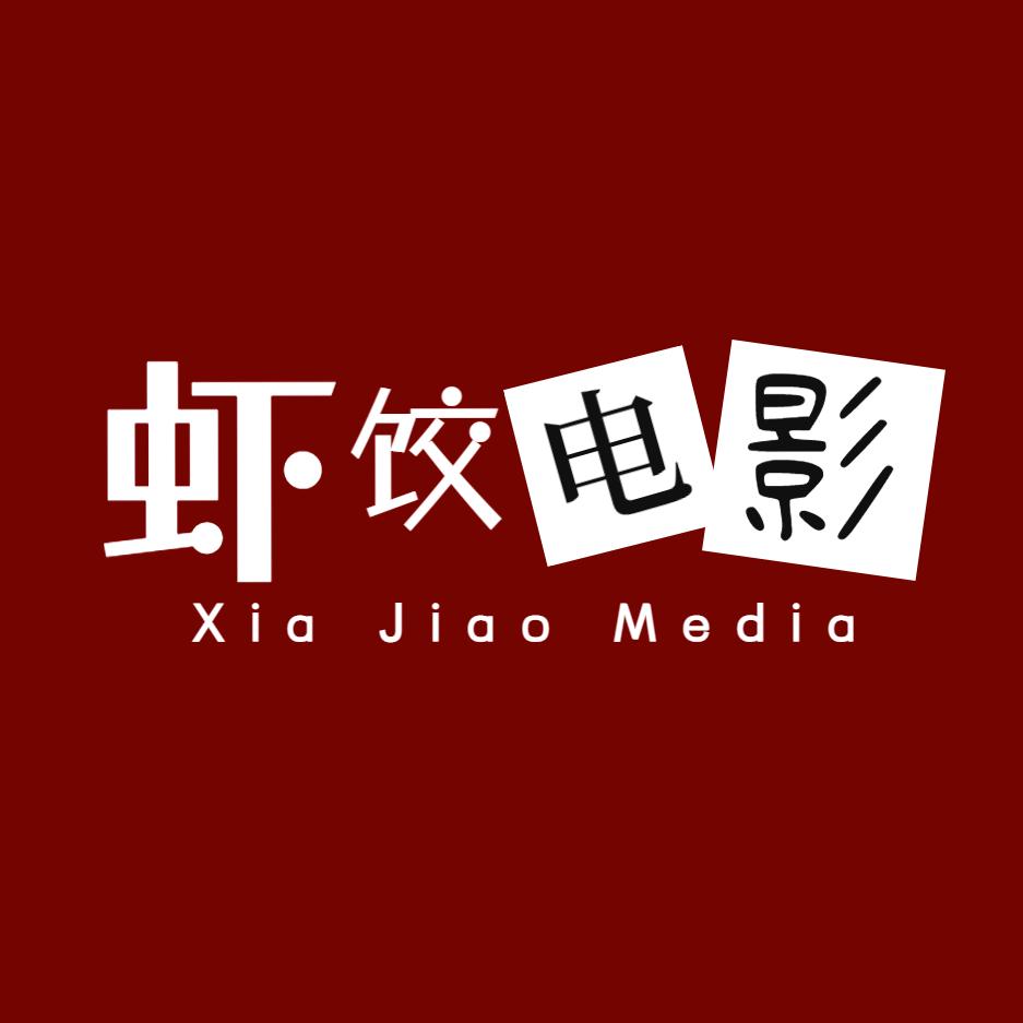 虾饺电影