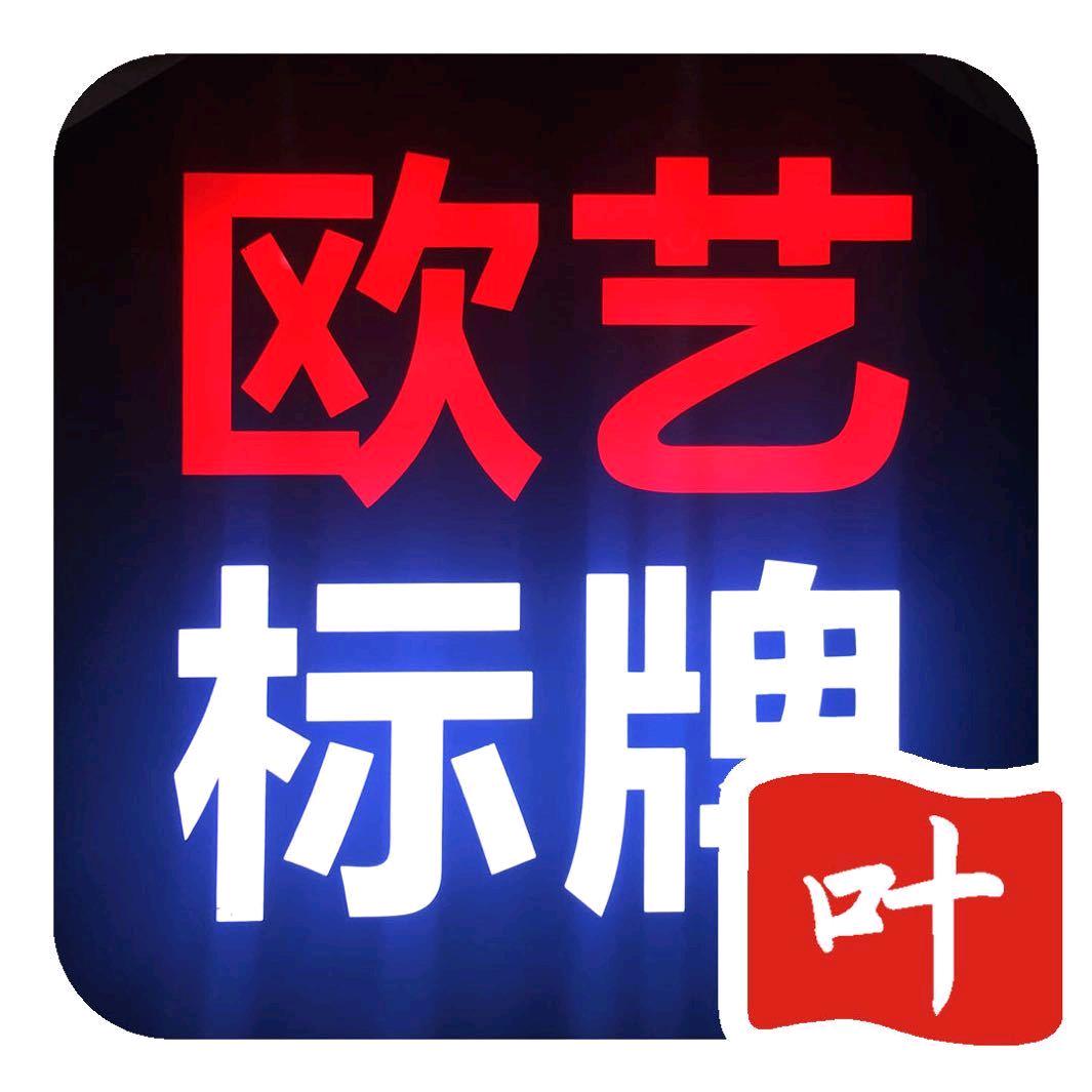 欧艺标牌-叶梓