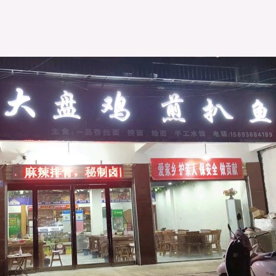 李记大盘鸡煎扒鱼