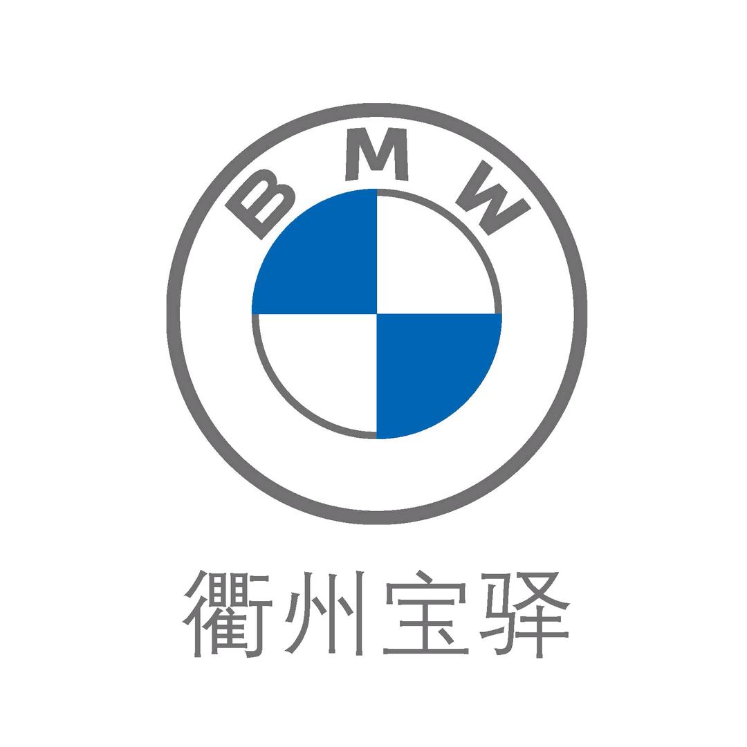 BMW衢州宝驿宝马