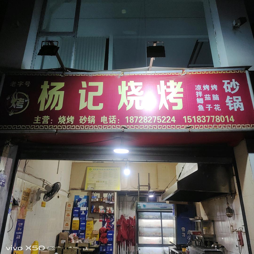 杨记烧烤