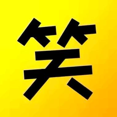 天天搞笑