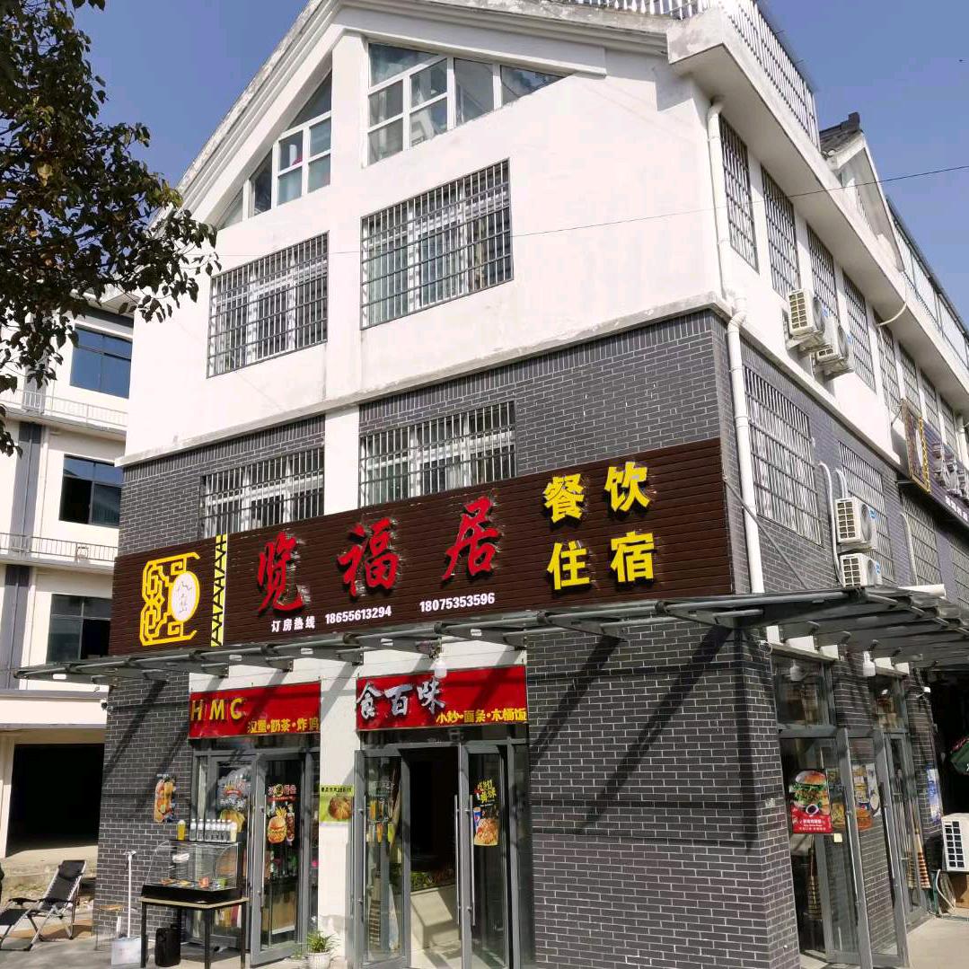 天柱山览福居大酒店