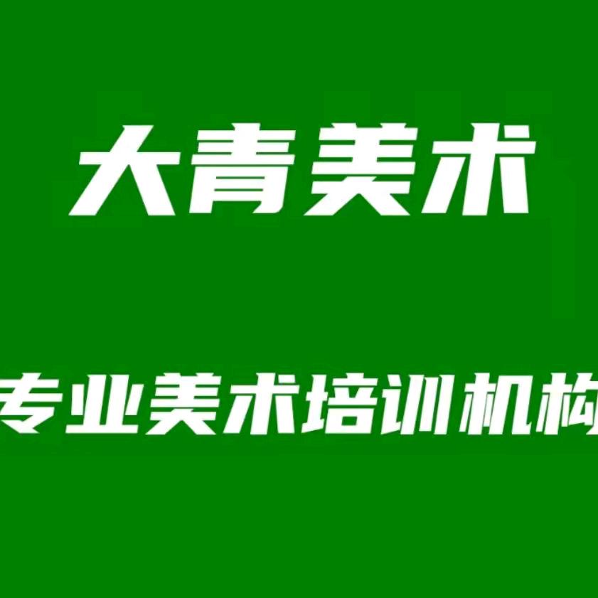 枣阳市大青美术工作室