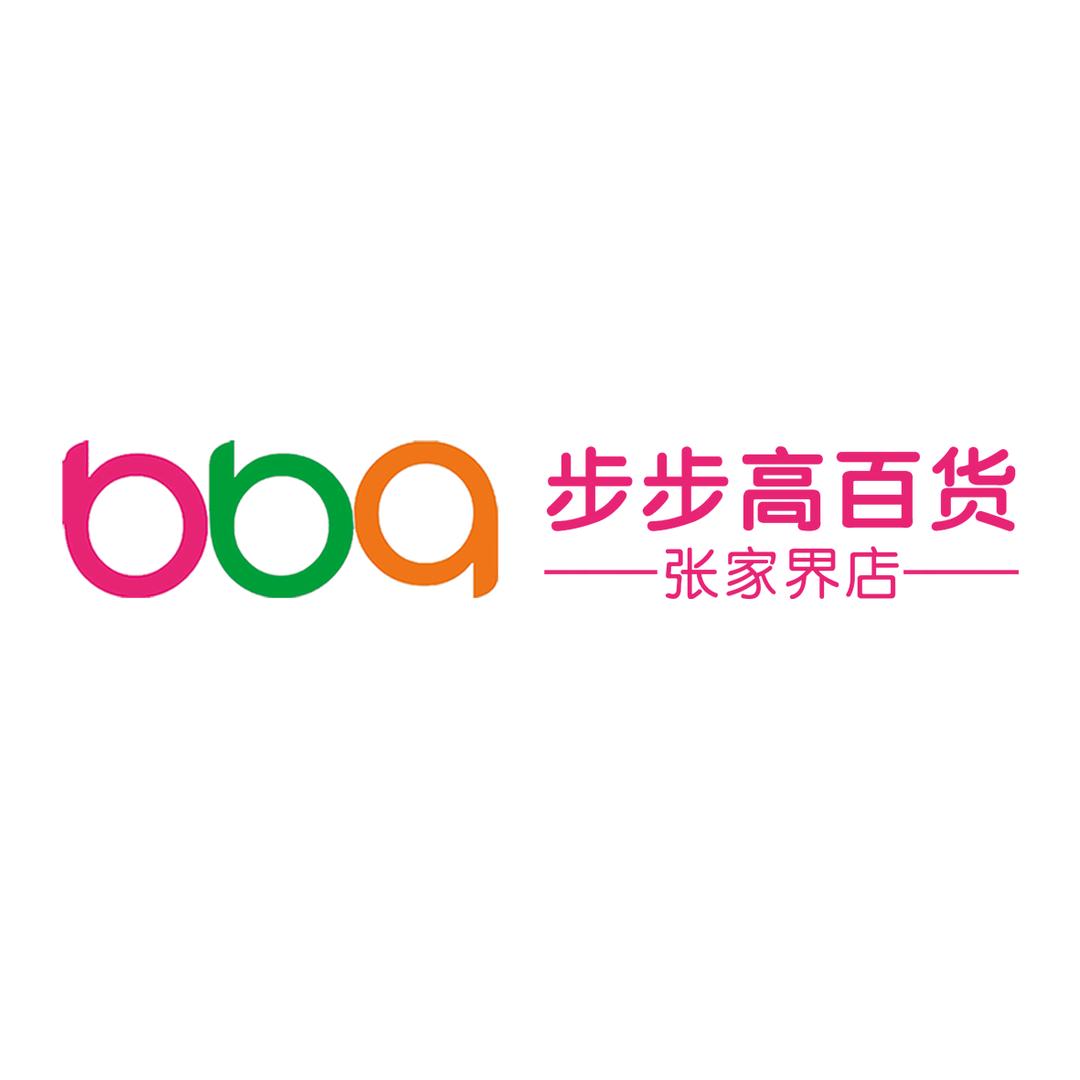 步步高百货张家界店