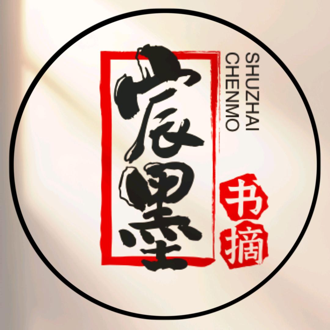宸墨书摘