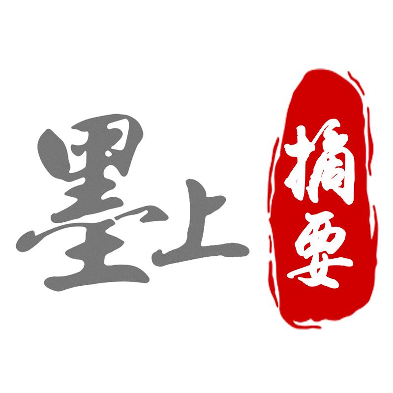 墨上摘要（橱窗有好书）