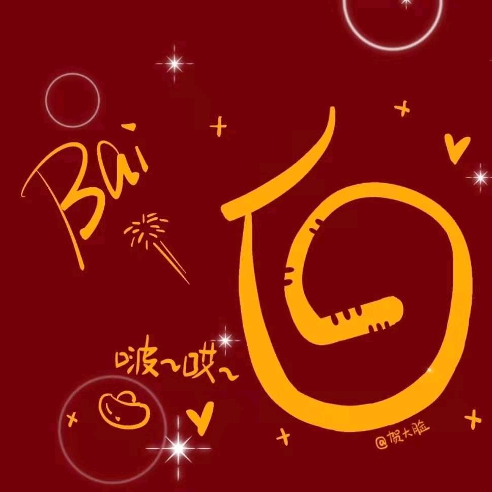 老白（拒私聊）