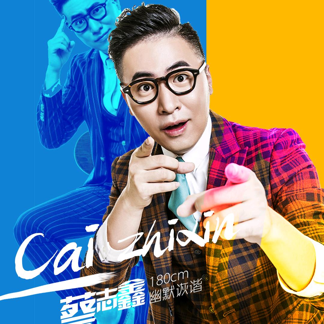 主持人蔡志鑫（脱口秀说新闻）