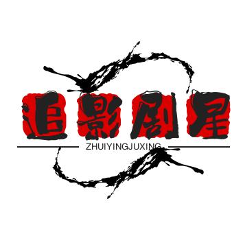 追影剧星