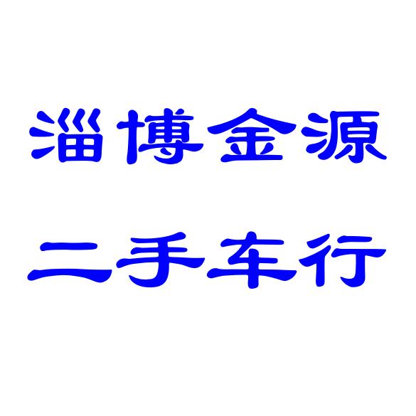 淄博金源车行（二手车销售）