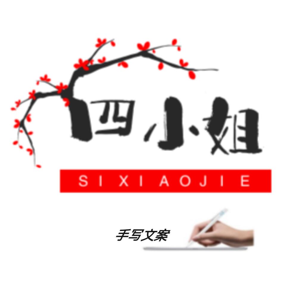 四小姐·手写