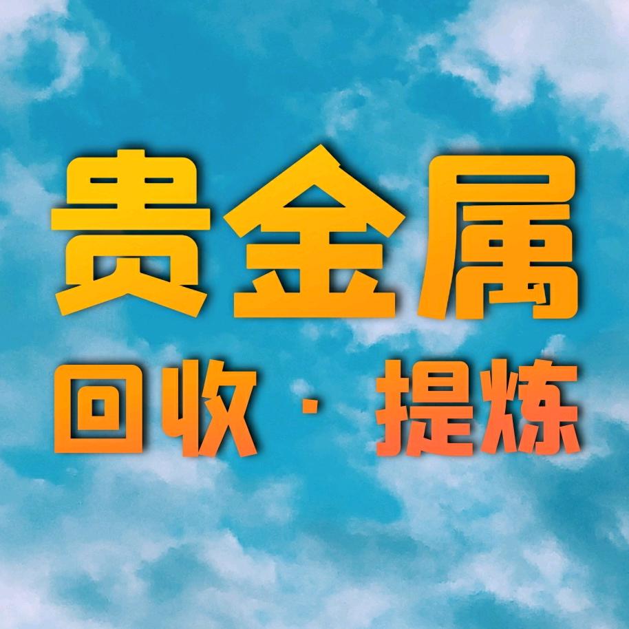 回收提炼金银钯铂铑铱钌