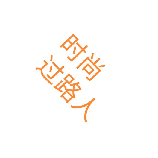 时尚过路人