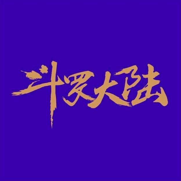 斗罗大陆魂师世界