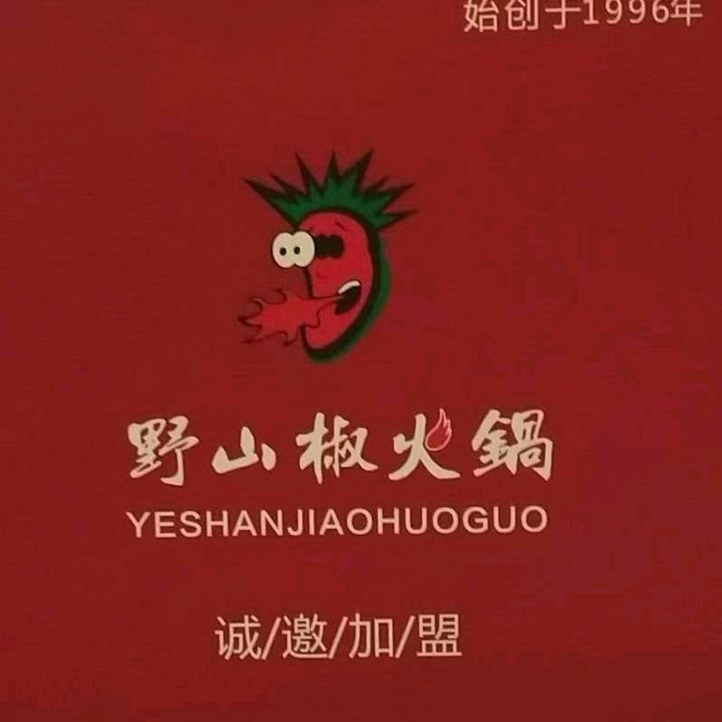 野山椒火锅江城公馆店