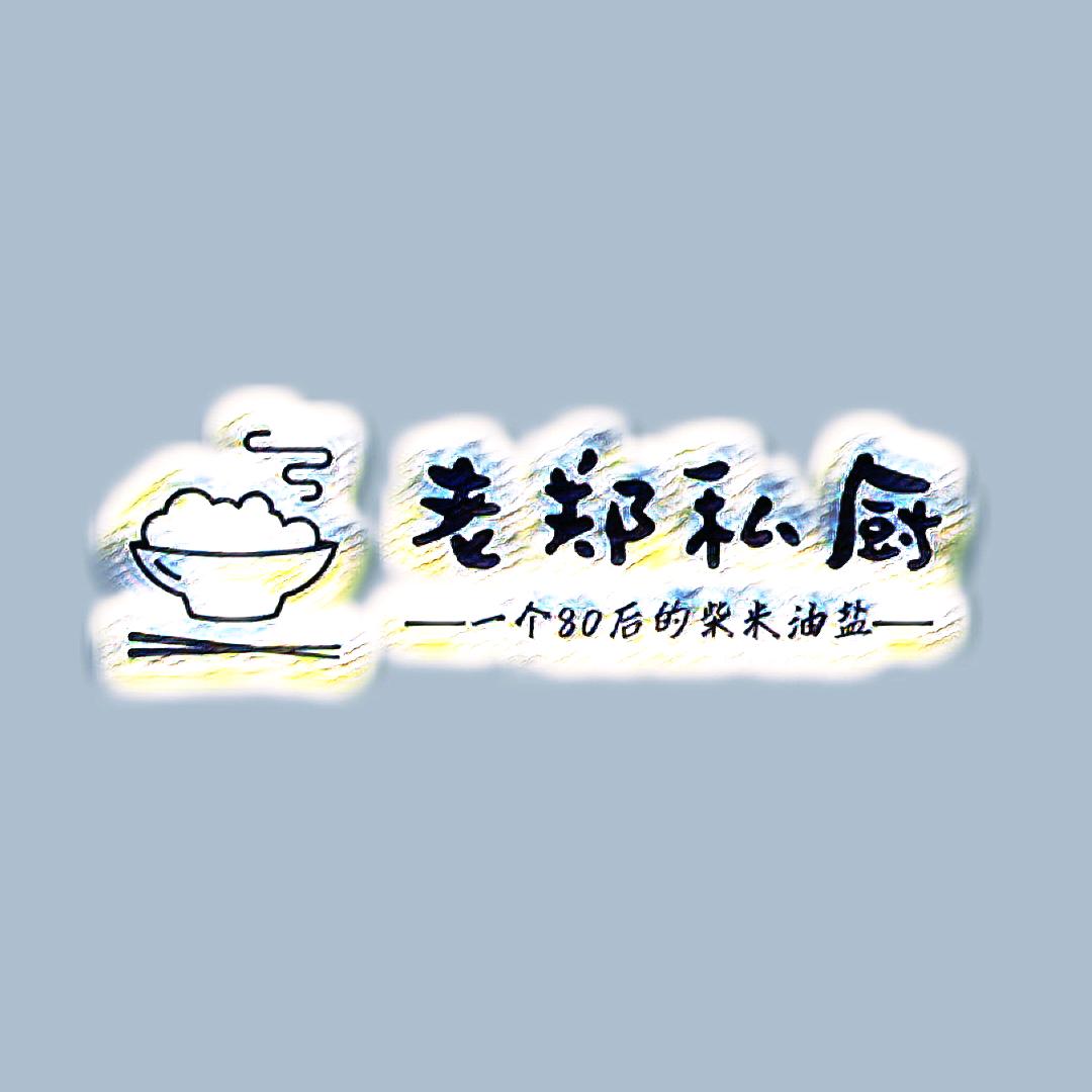 老郑私厨