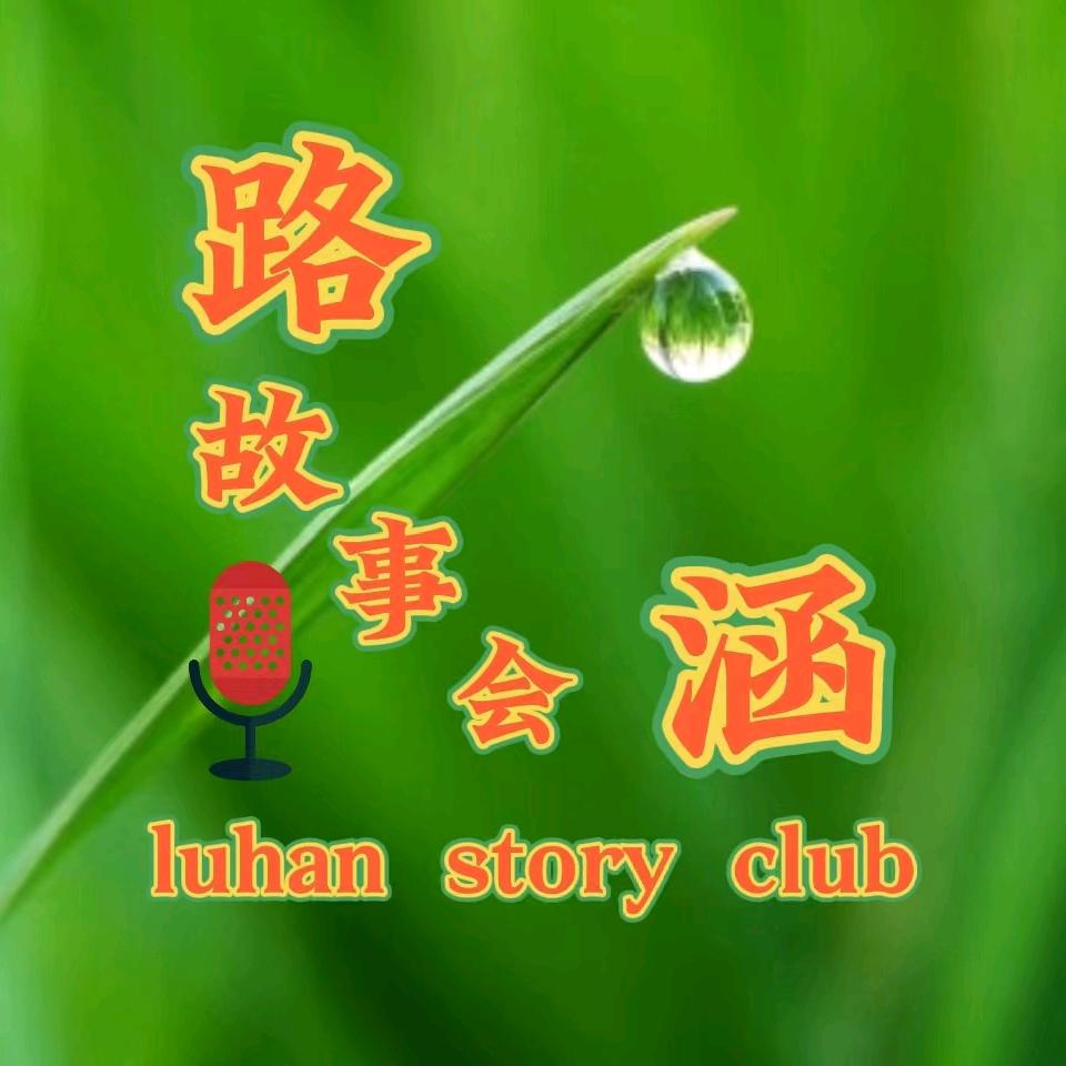 路涵故事会