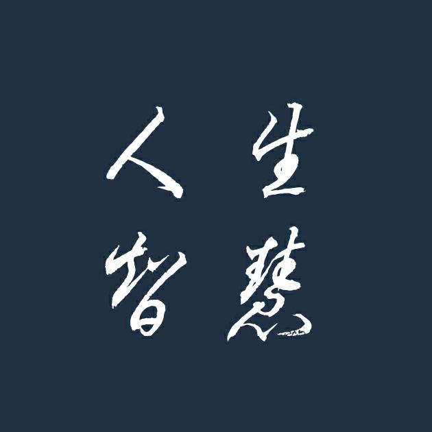 人生智慧