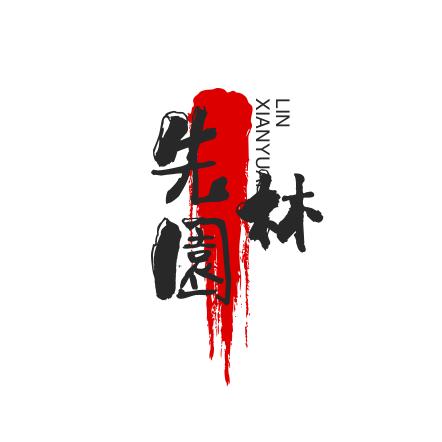 先園林