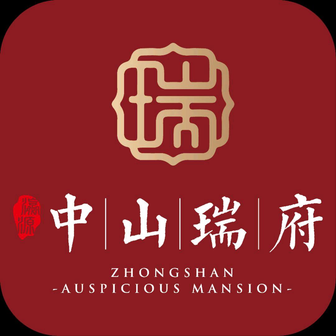 中山瑞府