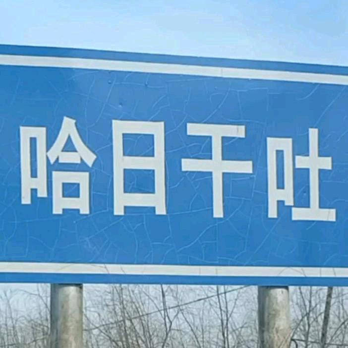 哈日干吐