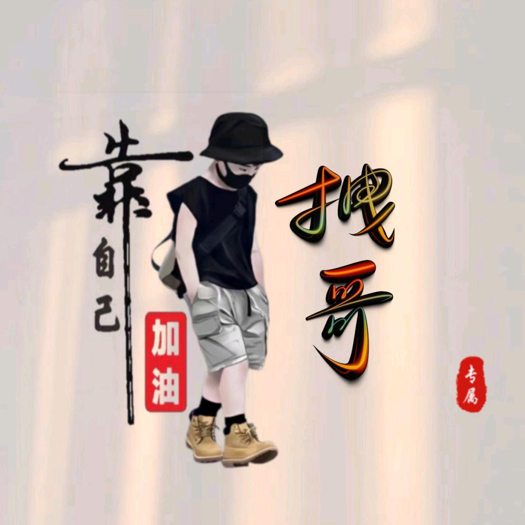 拽哥用户921476