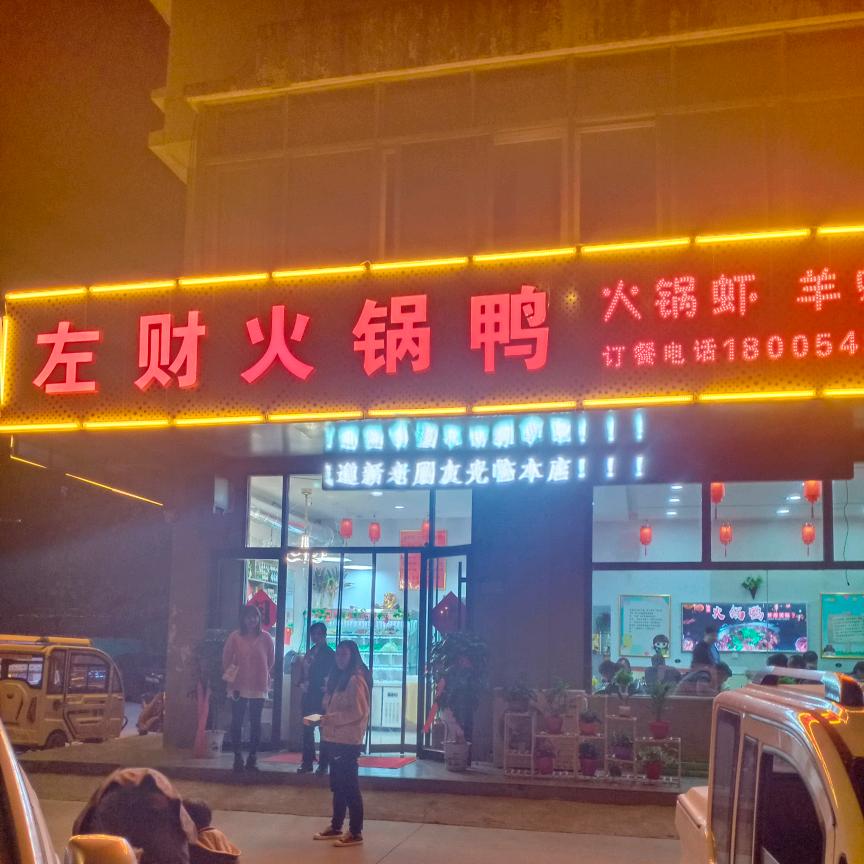 左财火锅鸭羊蝎子火锅