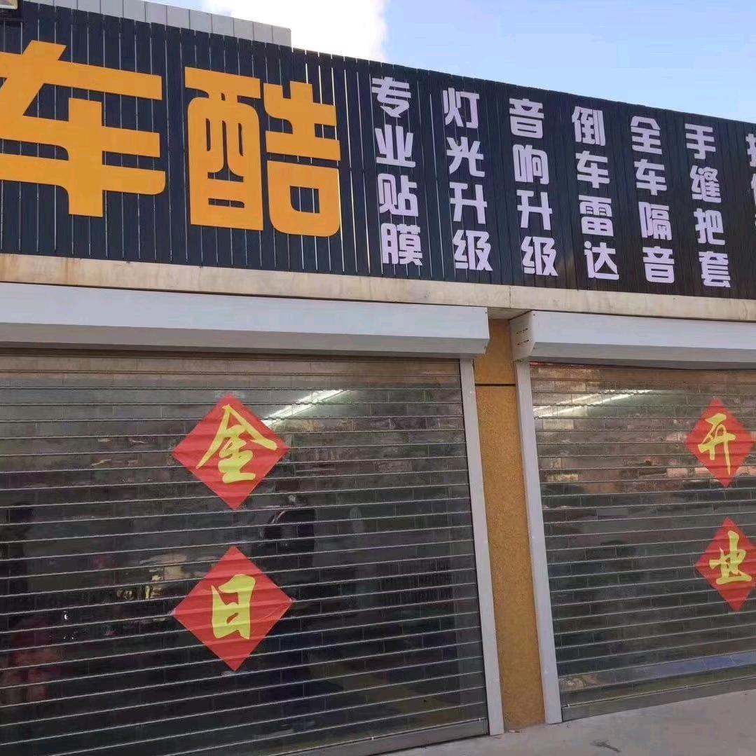 车酷汽车美容中心
